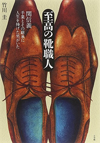 至高の靴職人: 関信義-手業とその継承に人生を捧げた男がいた