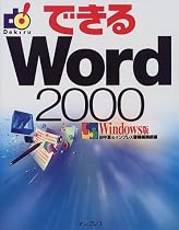 できるWord2000 Windows版 (できるシリーズ)