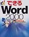 できるWord2000 Windows版 (できるシリーズ)