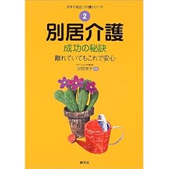 別居介護成功の秘訣―離れていてもこれで安心  表紙