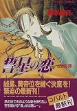 誓星の恋―天帝譚 (コバルト文庫)