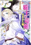 覇王の竜剣 〜リアランの竜騎士と少年王〜 (リアランの竜騎士と少年王シリーズ) (コバルト文庫)