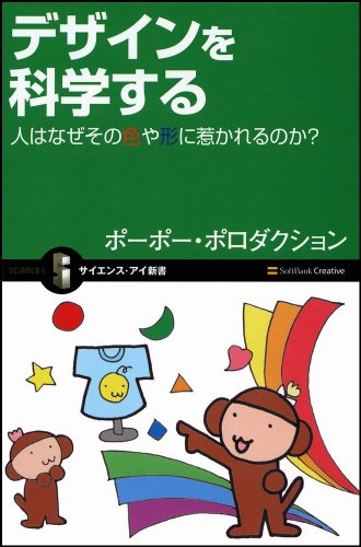 デザインを科学する 人はなぜその色や形に惹かれるのか? (サイエンス・アイ新書)