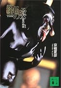 文庫版 塗仏の宴―宴の始末 (講談社文庫)