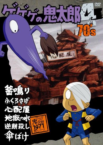 ゲゲゲの鬼太郎 70’s(4) 1971[第2シリーズ] [DVD]
