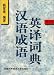 A Dictionary of Chinese Idioms with English Translations