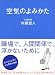 空気のよみかた