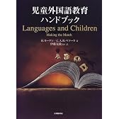 児童外国語教育ハンドブック