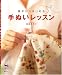 高橋 恵美子: 基本からはじめる手ぬいレッスン