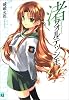渚フォルテッシモ (MF文庫J)