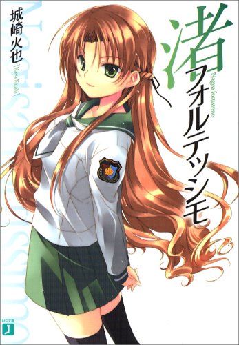 Cover image : 渚フォルテッシモ (MF文庫 J き 2-1)