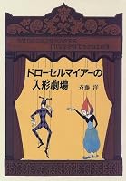 ドローセルマイアーの人形劇場 (グリーンフィールド)