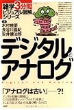 デジタルとアナログ