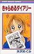 きゃらめるダイアリー (りぼんマスコットコミックス (1186))