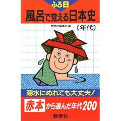 赤本813 風呂で覚える日本史(年代)