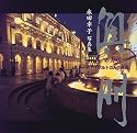 澳門 ポルトガルの残照―永田幸子写真集