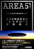 ネバダ州米軍基地「エリア51」の遠隔透視 ネバダ州米軍基地「エリア51」の遠隔透視