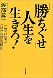 「勝ちぐせ」人生を生きろ!―一流人に学ぶ「自分の壁」攻略法