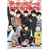 チャッピーとゆかいな下僕ども 大増補版