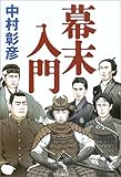 書評 幕末入門 by トンボ玉
