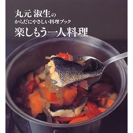 楽しもう一人料理―丸元淑生のからだにやさしい料理ブック (講談社のお料理BOOK)