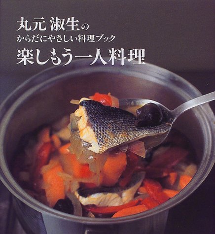 楽しもう一人料理―丸元淑生のからだにやさしい料理ブック (講談社のお料理BOOK)