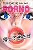 トレインスポッティング ポルノ
