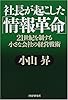 社長が起こした「情報革命」―21世紀を制する小さな会社の経営戦術