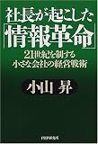 ｜社長が起こした「情報革命」―21世紀を制する小さな会社の経営戦術