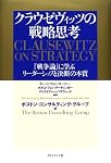 クラウゼヴィッツの戦略思考―『戦争論』に学ぶリーダーシップと決断の本質