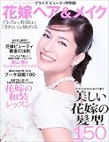 花嫁ヘア&メイク―ブライズビューティ特別版 (Miss books)