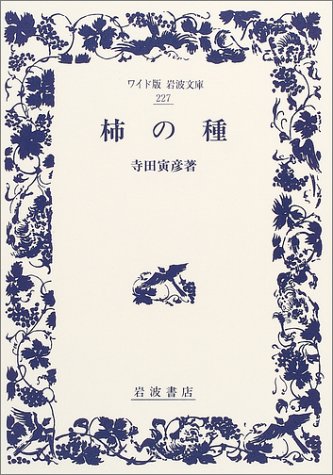 柿の種 (ワイド版岩波文庫)