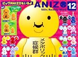 ANIZO12 100% Reality Mind メタボ 特大 アニゾウ12 ガチャ バンダイ（全１４種フルコンプセット）