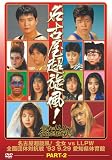 名古屋超旋風!全女 VS LLPW全面団体対抗戦 part2 [DVD]