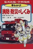 早わかり!消防・防災のしくみ (集英社版・学習漫画)