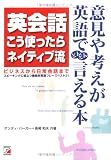英会話こう使ったらネイティブ流―ビジネスから日常会話まで スピーキングに役立つ機能別英語フレーズベスト3! (アスカカルチャー)