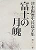 津本陽歴史長篇全集 (第11巻)