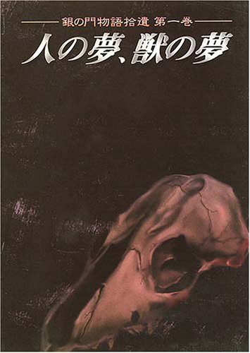 Cover image : 人の夢、獣の夢 - 銀の門物語拾遺 (第1巻) -