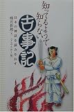 知ってるようで知らない古事記―日本の神話を読みなおす の評価・レビュー