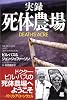 実録 死体農場