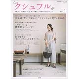 クシュフル Vol.1―ナチュラルアイテムでつくる、大人で愛らしい自分だけのスタイリング (ぶんか社ムック 253)