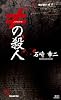 &ne;の殺人 (講談社ノベルス)