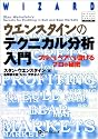 ウエンスタインのテクニカル分析入門 ― ブルでもベアでも儲けるプロの秘密 (ウィザードブックシリーズ)