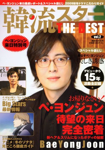 韓流スター THE BEST vol.2 ぺ・ヨンジュン来日特別号 (講談社MOOK)