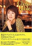 チコ・バイブル (ワニ文庫)