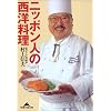 ニッポン人の西洋料理 (知恵の森文庫)