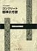 コンクリート標準示方書 (2002年制定耐震性能照査編)