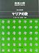 混声合唱組曲 マリアの歌 (1223)