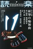 読楽 2014年 07月号 [雑誌]