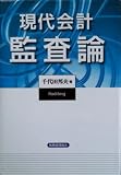 現代会計監査論